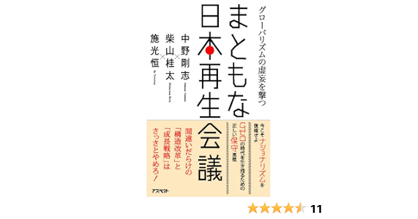 まともな日本再生会議 グローバリズムの虚妄を撃つ 中野剛志 柴山桂太 施光恒 本 通販 Amazon