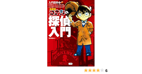 入門百科 プラス 名探偵コナンの探偵入門 青山剛昌 読み物 Kindleストア Amazon