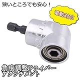 My Vision ドライバー 角度 調整 アタッチメント 六角 電動 工具 対応 取り付け 拡張 角度 105度 MV-MXT-488A