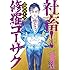 江戸パイン「社畜!修羅コーサク(1)Kindle版」