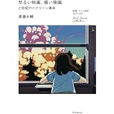 明るい映画、暗い映画 21世紀のスクリーン革命