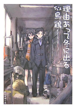 似鳥鶏:理由(わけ)あって冬に出る (創元推理文庫)
