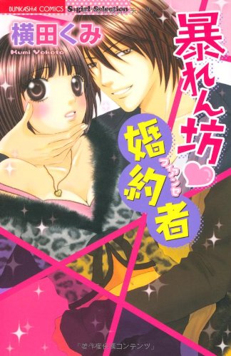 『暴れん坊・婚約者』1巻