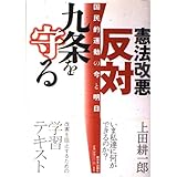 憲法改悪反対・九条を守る: 国民的運動の今と明日