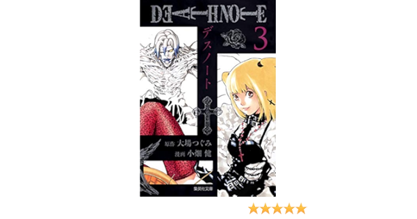Amazon Co Jp Death Note 3 集英社文庫 コミック版 小畑 健 大場 つぐみ 本 通販 Amazon Co Jp Death Note 3 集英社文庫 コミック版 小畑 健 大場 つぐみ 本 通販