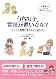 うちの子、言葉が遅いかな？‐どんどん言葉が増えていく遊び方‐