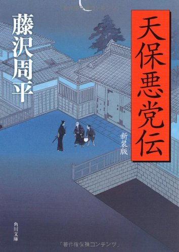 藤沢周平:天保悪党伝　新装版 (角川文庫)