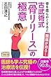 骨を柔らかくすると腰痛が治る！ 古武術式「骨リリース」の極意 (スマートブックス)