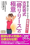 骨を柔らかくすると腰痛が治る！ 古武術式「骨リリース」の極意 (スマートブックス)