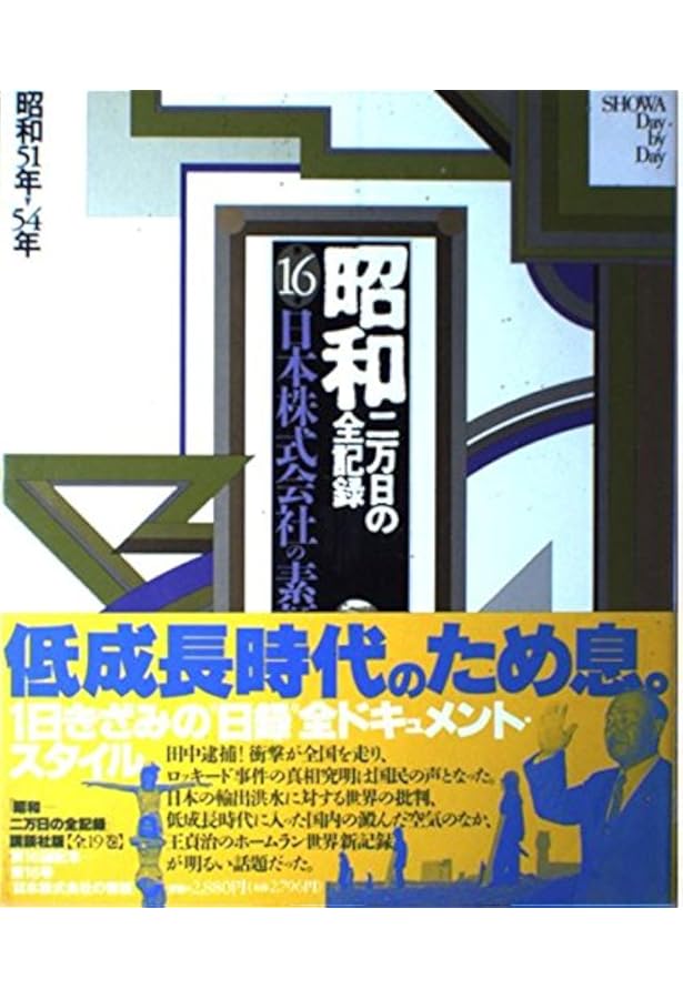 Amazon.co.jp: 昭和二万日の全記録 全19巻 : 本