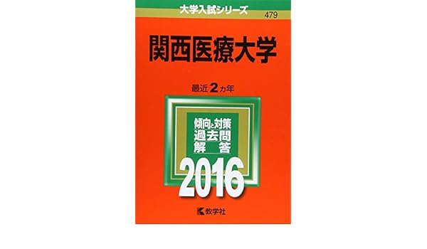 関西医療大学 16年版大学入試シリーズ 教学社編集部 本 通販 Amazon
