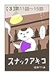 【３】第１１話〜１５話 スナックアキコ