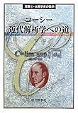 コーシー 近代解析学への道 (双書―大数学者の数学) by goldius