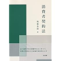 消費者契約法 (単行本) | 後藤 巻則 |本 | 通販 | Amazon