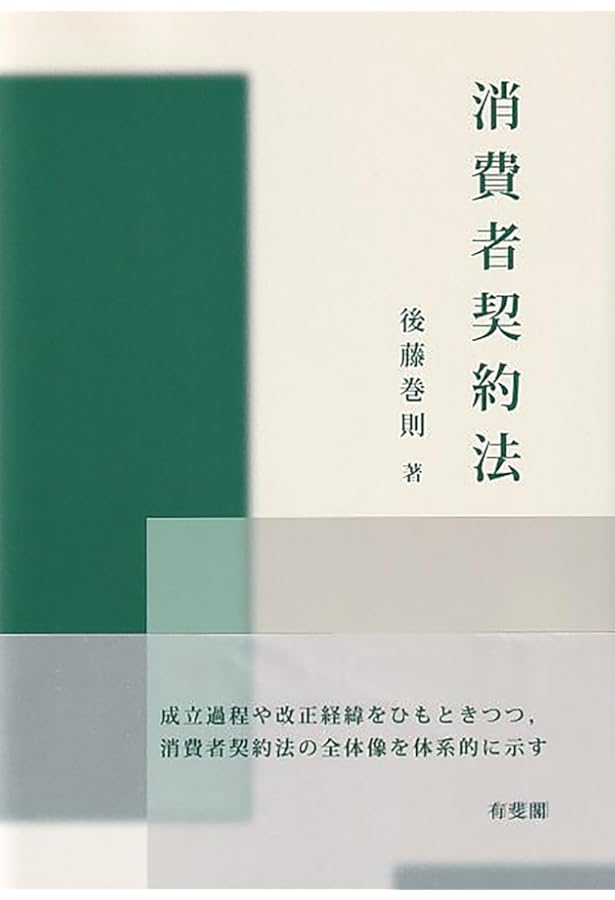 コンメンタール消費者契約法〔第3版〕 | 日本弁護士連合会消費者問題