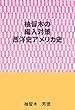 柚留木の編入対策ー西洋史アメリカ史編