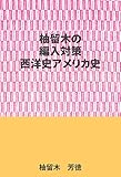 柚留木の編入対策ー西洋史アメリカ史編