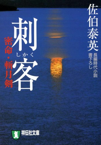 佐伯泰英:刺客―密命・斬月剣 (祥伝社文庫 さ 6-6)