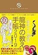 【Amazon.co.jp 限定】【「大開運! 龍神ガガしおり」付き】縁結びで大開運 龍神の教え手帳2019
