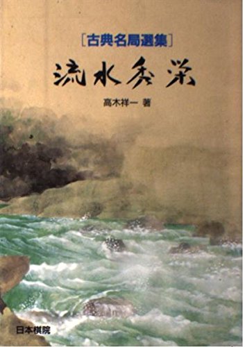 流水秀栄―古典名局選集 流水秀栄―古典名局選集