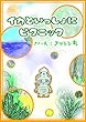 イカといっしょにピクニック (龍獅子出版)
