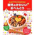 園児のかわいいおべんとう (はじめてママもこれならできる)