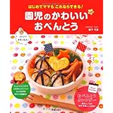 園児のかわいいおべんとう (はじめてママもこれならできる)