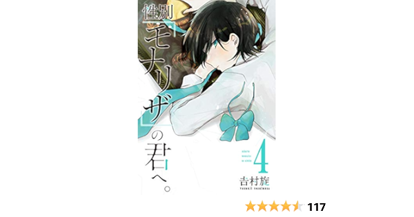 性別 モナリザ の君へ 4 ガンガンコミックスonline 吉村 旋 本 通販 Amazon