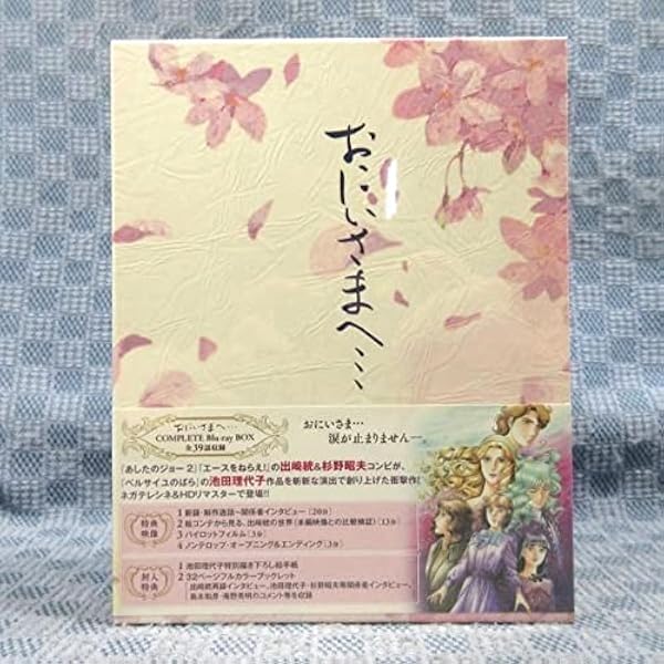 Amazon.co.jp: おにいさまへ… COMPLETE Blu-ray BOX : 笠原弘子, 戸田