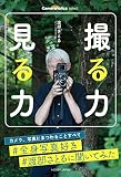 Cameraholics select　撮る力　見る力