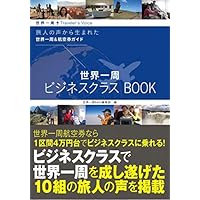 世界一周ビジネスクラスBOOK (旅人の声から生まれた世界一周&航空券ガイド)