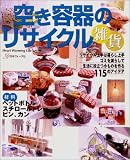 空き容器のりサイクル雑貨: 材料ペットボトル、スチールトレー、ビン、カン (Heart Warming Life Series)