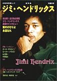 ジミ・ヘンドリックス (KAWADE夢ムック)