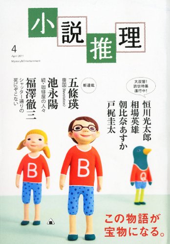 小説推理 2011年 04月号