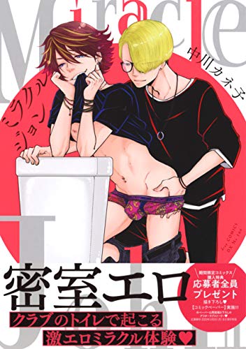 『Miracle John』1巻