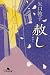 赦し (幻冬舎文庫)
