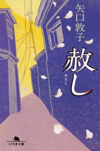 矢口敦子:赦し (幻冬舎文庫)