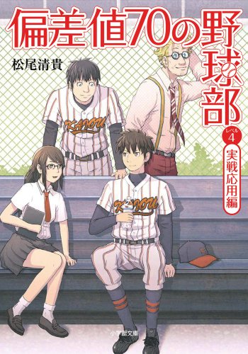 松尾清貴:偏差値70の野球部〈レベル4〉実戦応用編 (小学館文庫)