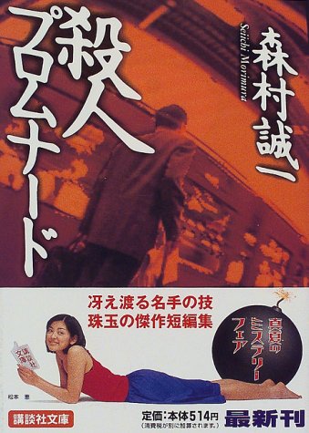 殺人プロムナード (講談社文庫)