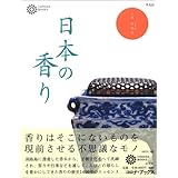 日本の香り (コロナ・ブックス)