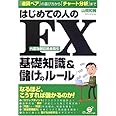 はじめての人のFX基礎知識&儲けのルール