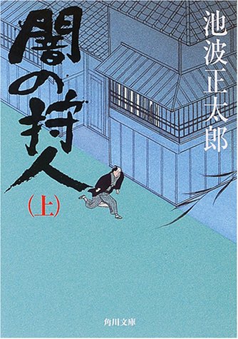池波正太郎:闇の狩人(上) (角川文庫)