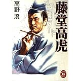 藤堂高虎 (学研M文庫 R た 16-1)
