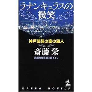 ラナンキュラスの微笑 (カッパノベルス) ラナンキュラスの微笑 (カッパノベルス)