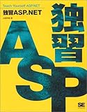 独習ASP.NET (独習シリーズ)