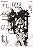 五色の虹 満州建国大学卒業生たちの戦後