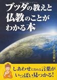 ブッダの教えと仏教のことがわかる本 (新人物往来社文庫)