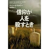 信仰が人を殺すとき - 過激な宗教は何を生み出してきたのか