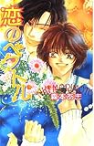 恋のベクトル (LAQIA NOVELS)