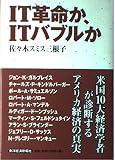 IT革命か、ITバブルか
